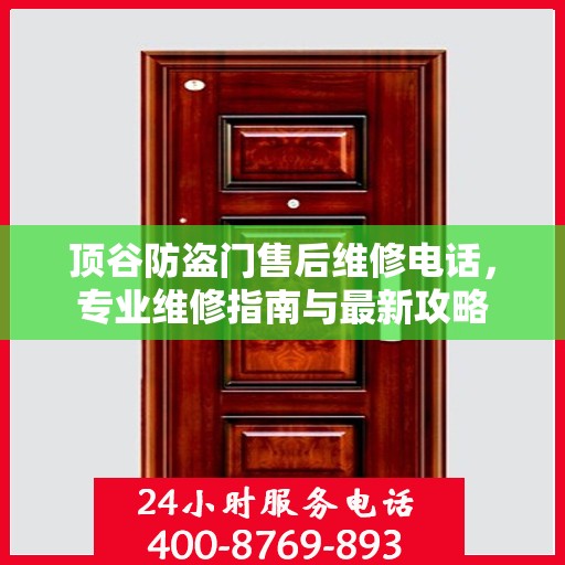 顶谷防盗门售后维修电话，专业维修指南与最新攻略