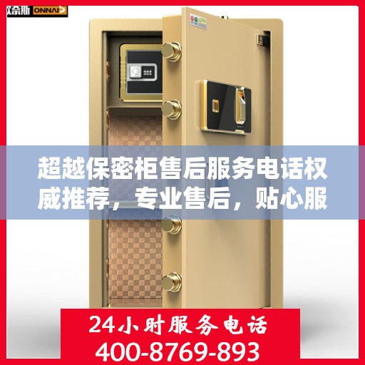 超越保密柜售后服务电话权威推荐，专业售后，贴心服务