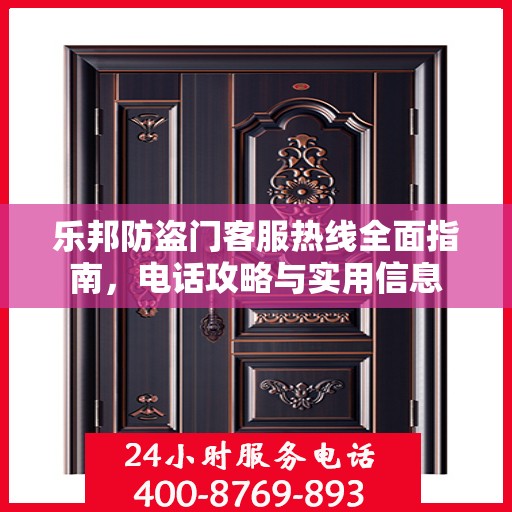 乐邦防盗门客服热线全面指南，电话攻略与实用信息