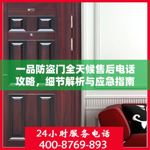 一品防盗门全天候售后电话攻略，细节解析与应急指南