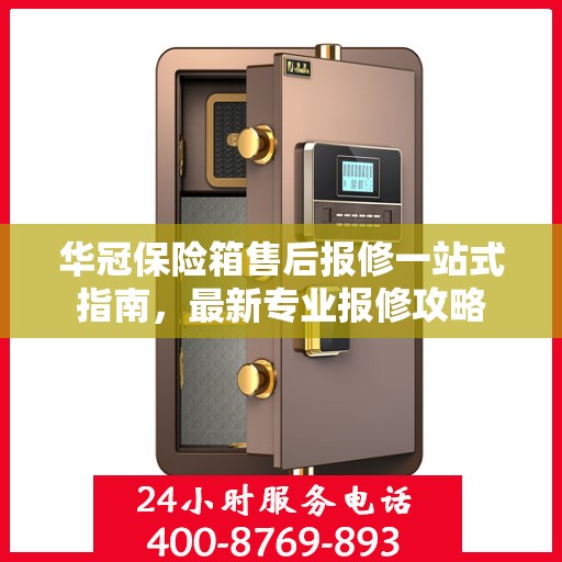 华冠保险箱售后报修一站式指南，最新专业报修攻略