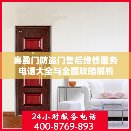 喜盈门防盗门售后维修服务电话大全与全面攻略解析