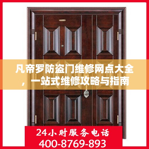 凡帝罗防盗门维修网点大全，一站式维修攻略与指南