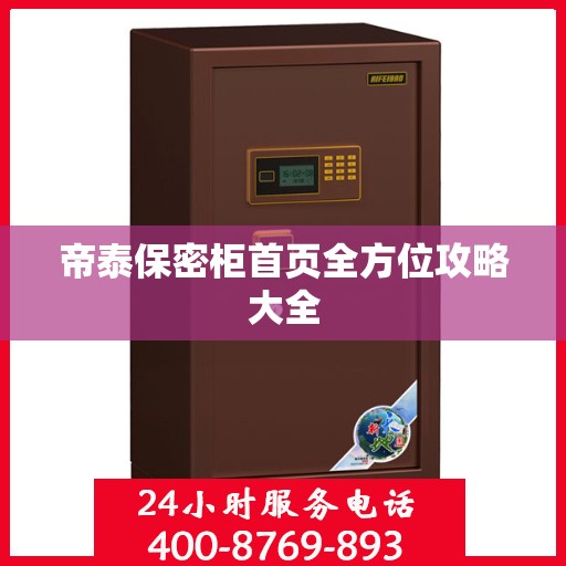 帝泰保密柜首页全方位攻略大全