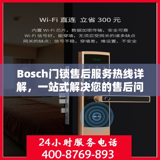 Bosch门锁售后服务热线详解，一站式解决您的售后问题