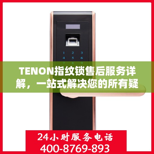 TENON指纹锁售后服务详解，一站式解决您的所有疑问