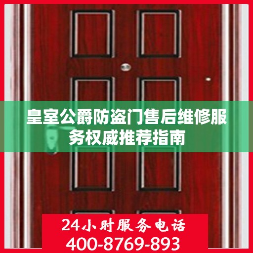 皇室公爵防盗门售后维修服务权威推荐指南
