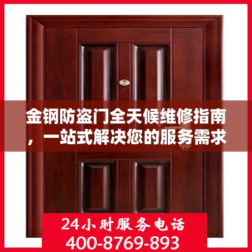 金钢防盗门全天候维修指南，一站式解决您的服务需求