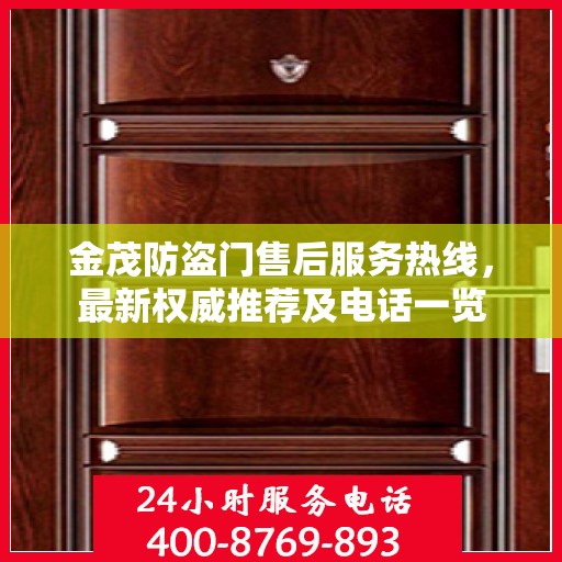 金茂防盗门售后服务热线，最新权威推荐及电话一览