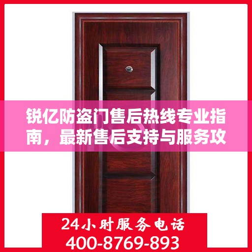 锐亿防盗门售后热线专业指南，最新售后支持与服务攻略