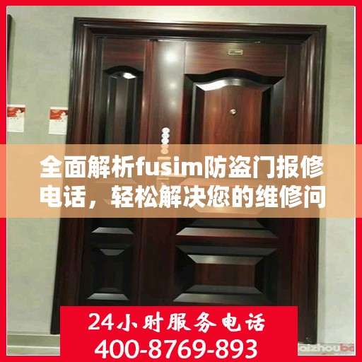 全面解析fusim防盗门报修电话，轻松解决您的维修问题
