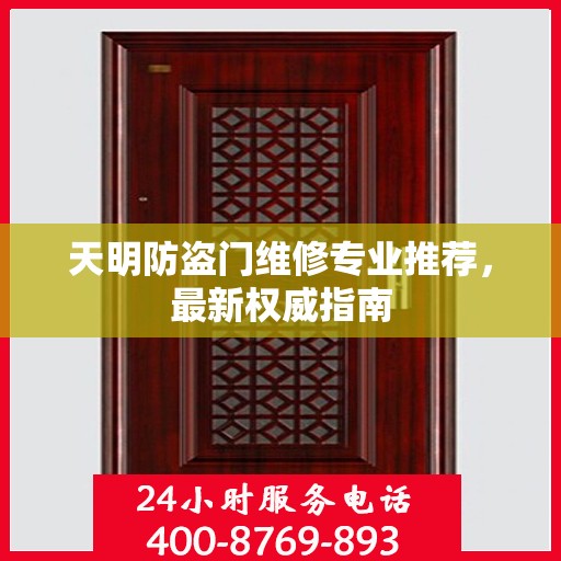 天明防盗门维修专业推荐，最新权威指南