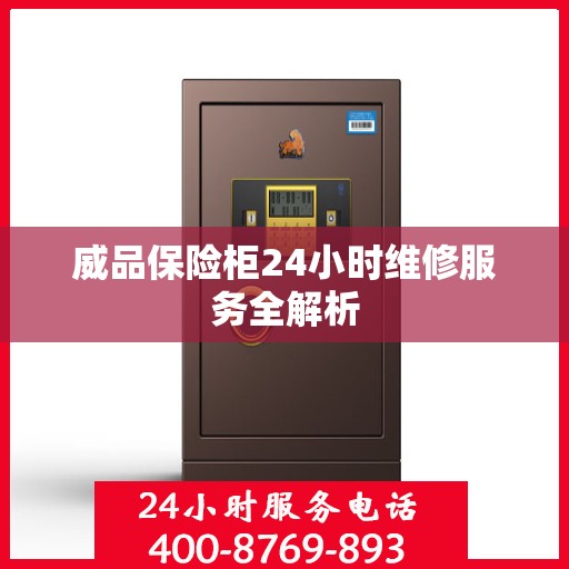 威品保险柜24小时维修服务全解析