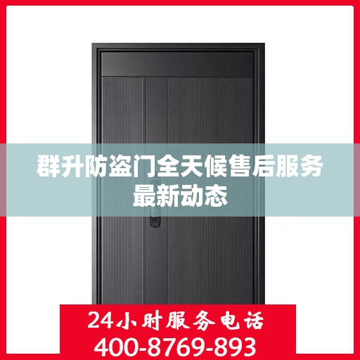 群升防盗门全天候售后服务最新动态