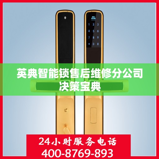 英典智能锁售后维修分公司决策宝典