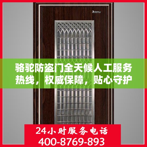 骆驼防盗门全天候人工服务热线，权威保障，贴心守护您的安全之门