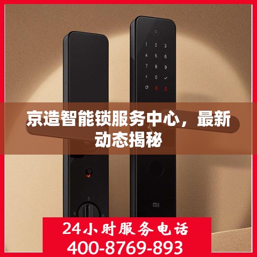京造智能锁服务中心，最新动态揭秘