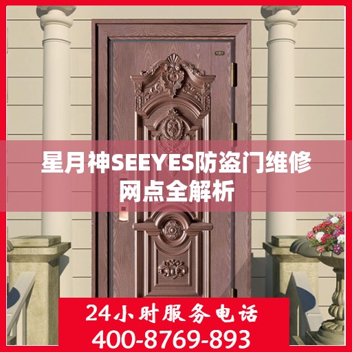 星月神SEEYES防盗门维修网点全解析