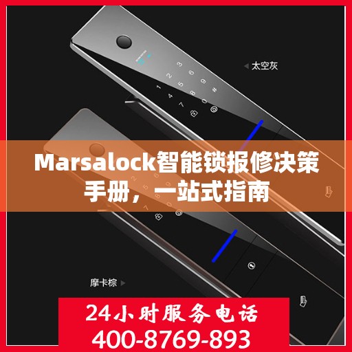 Marsalock智能锁报修决策手册，一站式指南