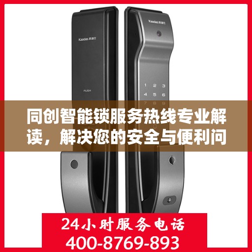 同创智能锁服务热线专业解读，解决您的安全与便利问题
