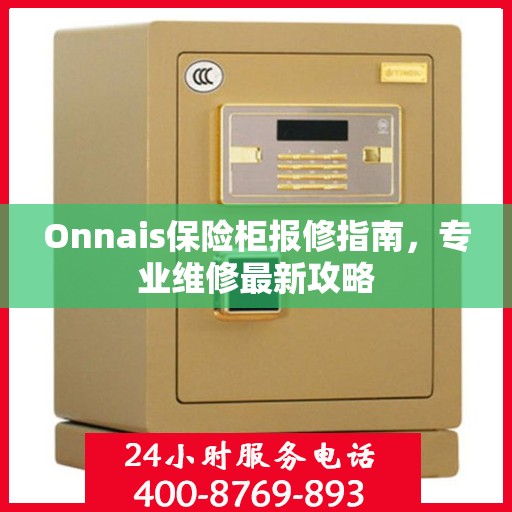Onnais保险柜报修指南，专业维修最新攻略