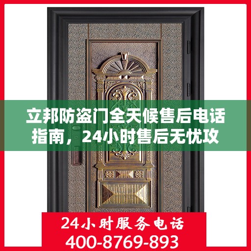 立邦防盗门全天候售后电话指南，24小时售后无忧攻略