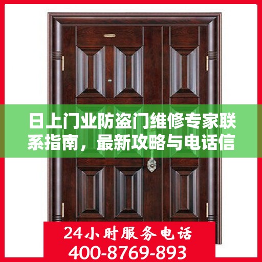 日上门业防盗门维修专家联系指南，最新攻略与电话信息