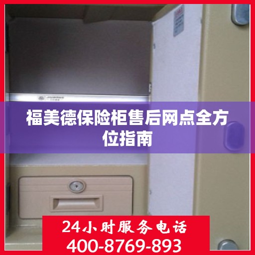 福美德保险柜售后网点全方位指南