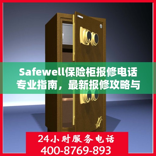 Safewell保险柜报修电话专业指南，最新报修攻略与指南