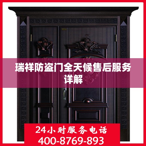 瑞祥防盗门全天候售后服务详解