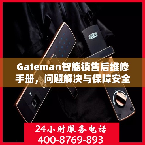 Gateman智能锁售后维修手册，问题解决与保障安全的一站式指南