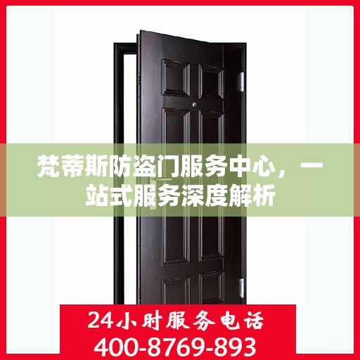 梵蒂斯防盗门服务中心，一站式服务深度解析