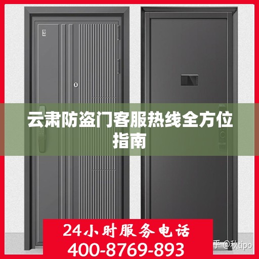 云肃防盗门客服热线全方位指南