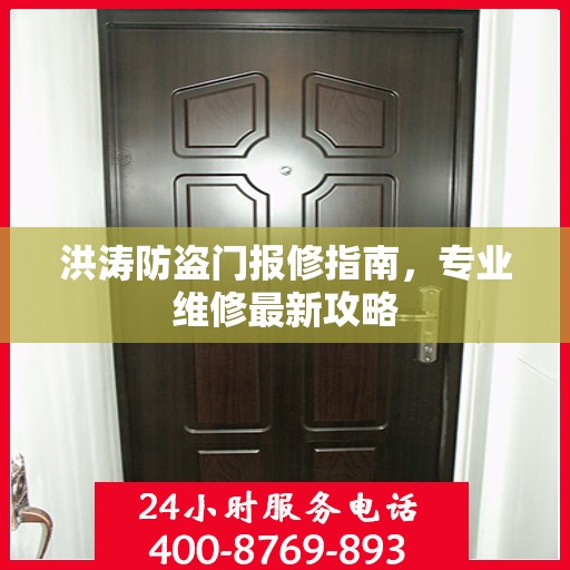 洪涛防盗门报修指南，专业维修最新攻略