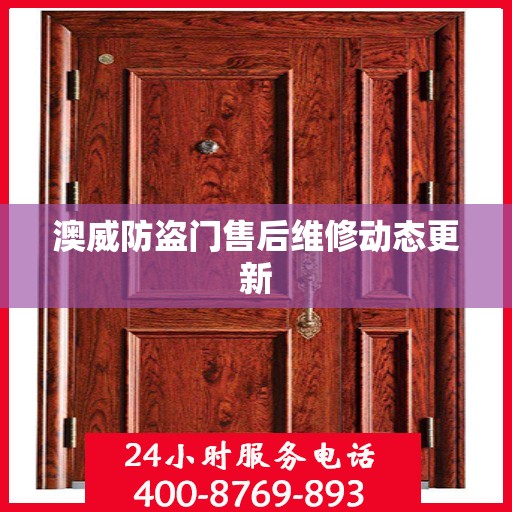 澳威防盗门售后维修动态更新