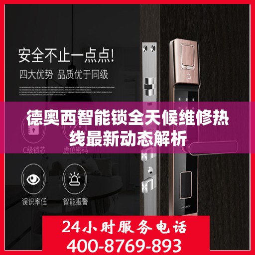 德奥西智能锁全天候维修热线最新动态解析
