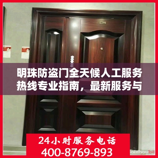 明珠防盗门全天候人工服务热线专业指南，最新服务与支持攻略