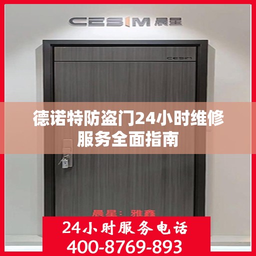 德诺特防盗门24小时维修服务全面指南