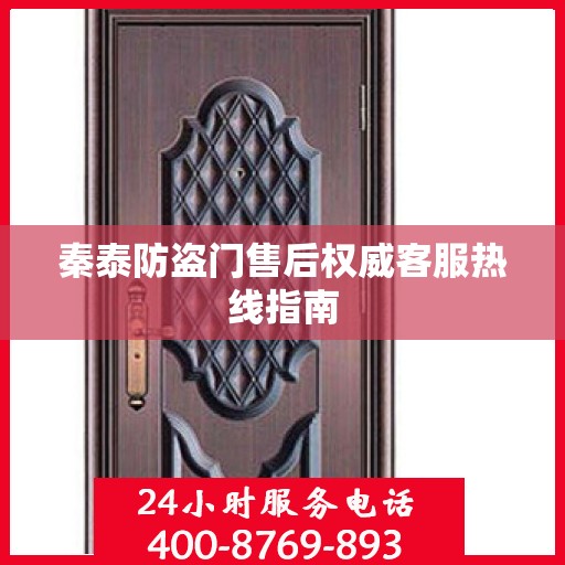 秦泰防盗门售后权威客服热线指南