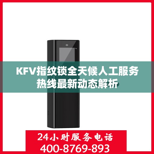 KFV指纹锁全天候人工服务热线最新动态解析