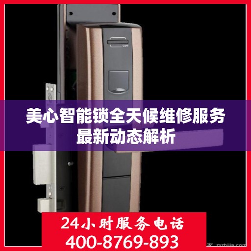 美心智能锁全天候维修服务最新动态解析