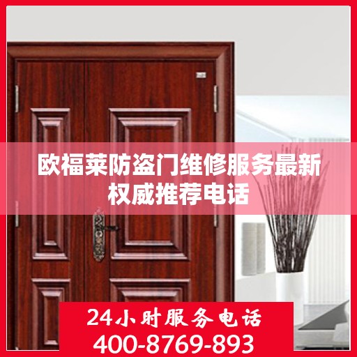 欧福莱防盗门维修服务最新权威推荐电话
