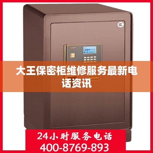 大王保密柜维修服务最新电话资讯