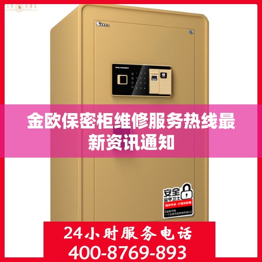 金欧保密柜维修服务热线最新资讯通知
