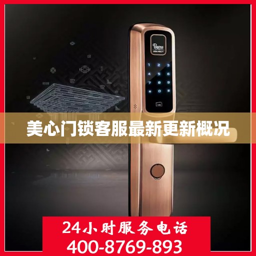 美心门锁客服最新更新概况