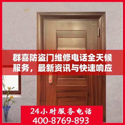 群喜防盗门维修电话全天候服务，最新资讯与快速响应