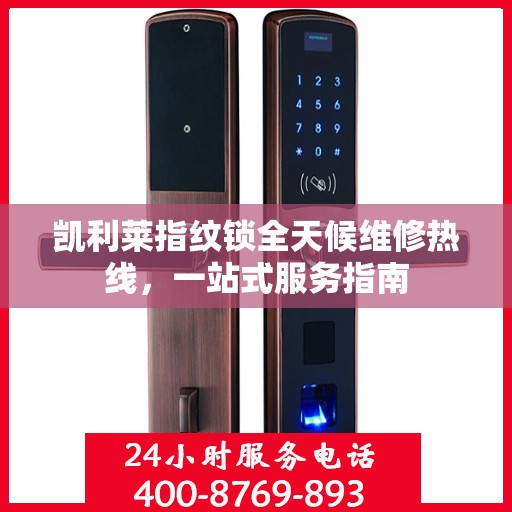 凯利莱指纹锁全天候维修热线，一站式服务指南