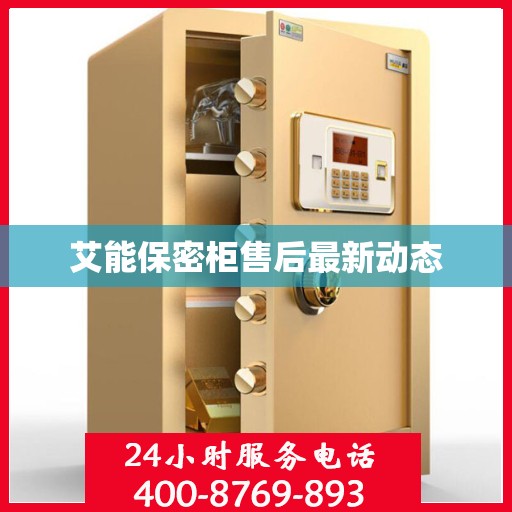 艾能保密柜售后最新动态