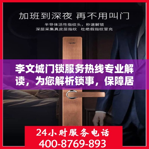 李文城门锁服务热线专业解读，为您解析锁事，保障居家安全