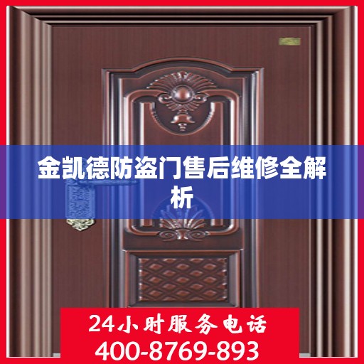金凯德防盗门售后维修全解析